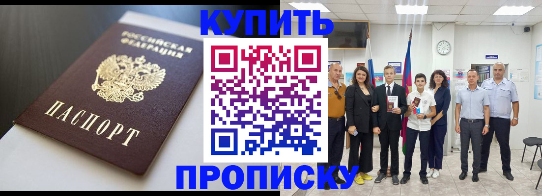 купить прописку в Смоленской области